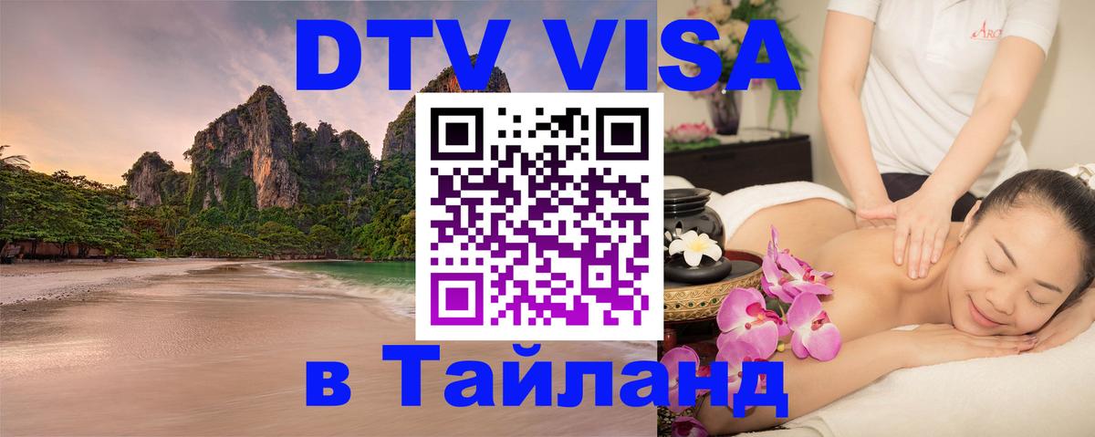 DTV (ДТВ) visa Таиланд Ульяновск 