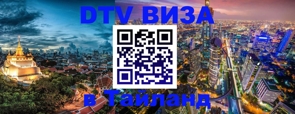 Электронная виза DTV в Тайланд Ульяновск 
